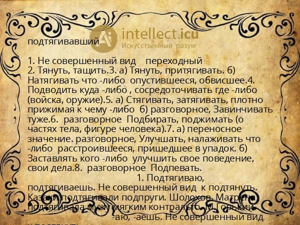 подтягивавший