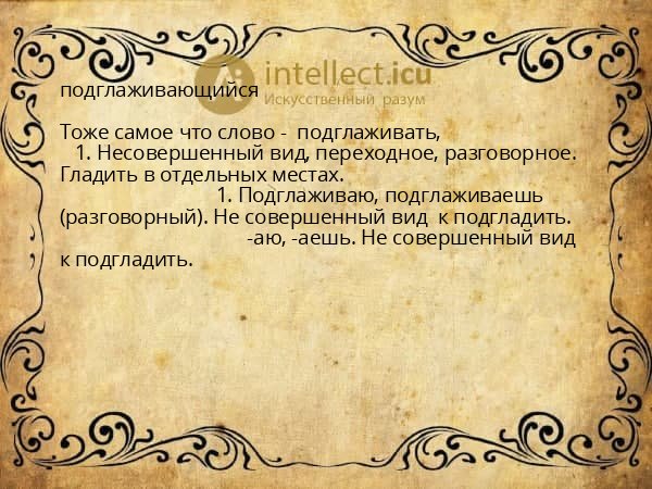 подглаживающийся