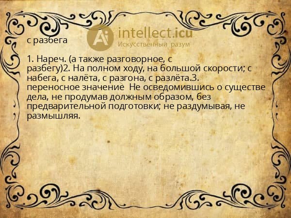 с разбега