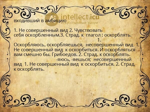входивший в амбицию
