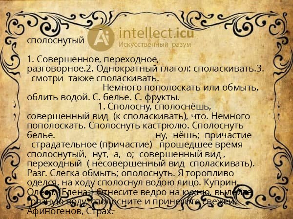 сполоснутый