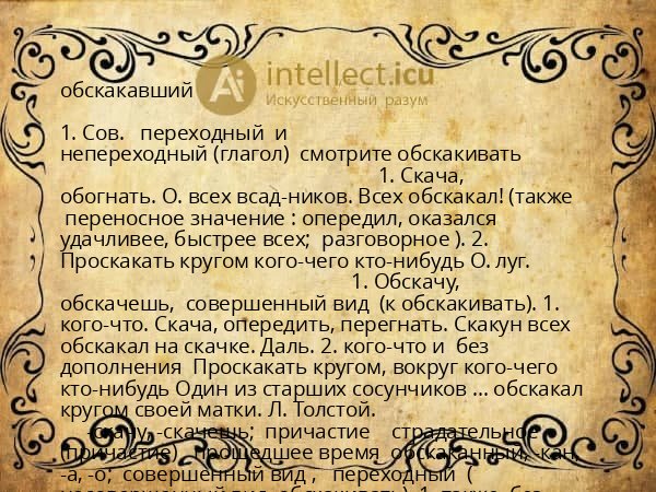 обскакавший