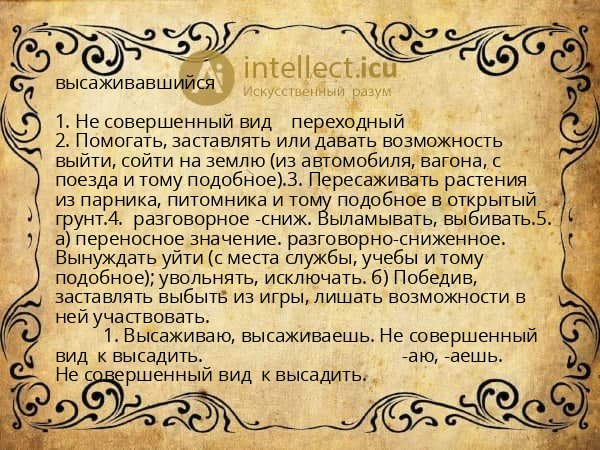 высаживавшийся