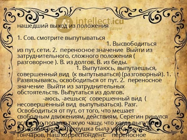 нашедший выход из положения