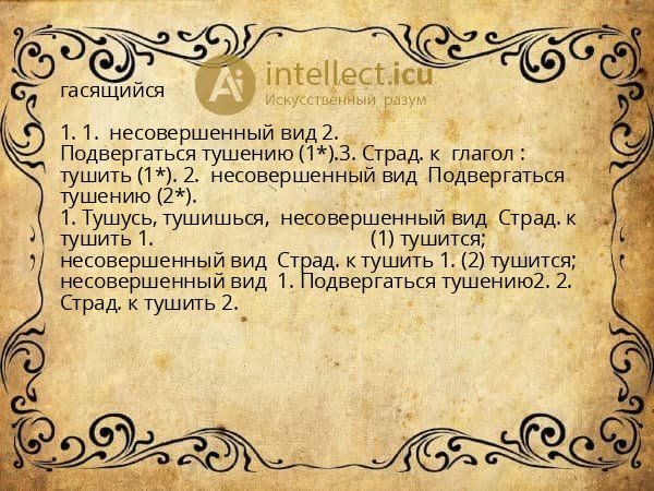 гасящийся