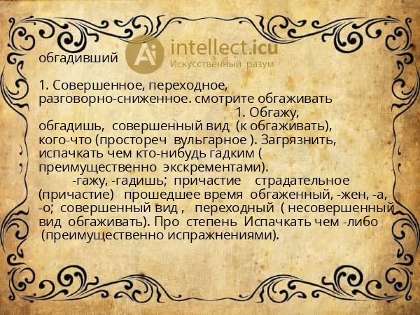 обгадивший