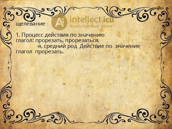щелевание