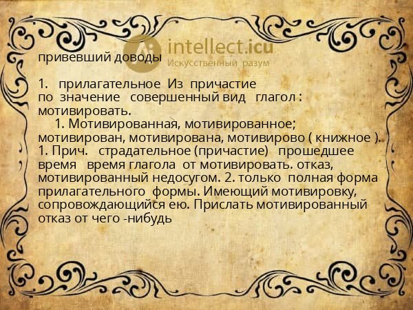 привевший доводы