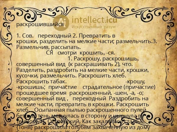 раскрошившийся
