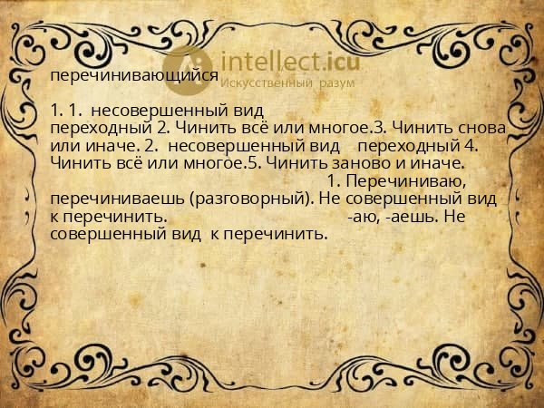 перечинивающийся
