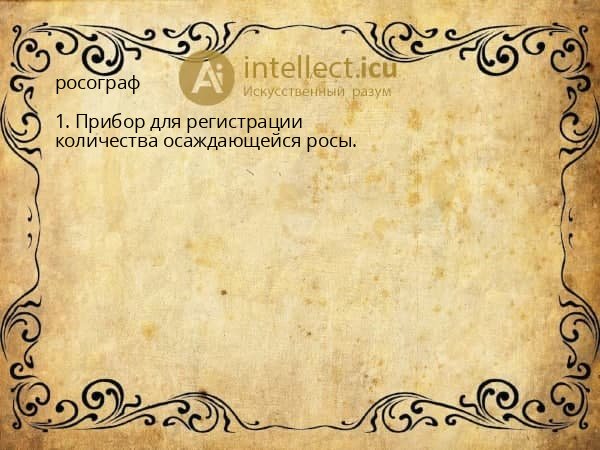 росограф