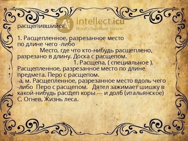 расщепившийся