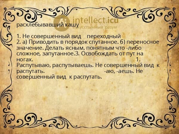 расхлебывавший кашу