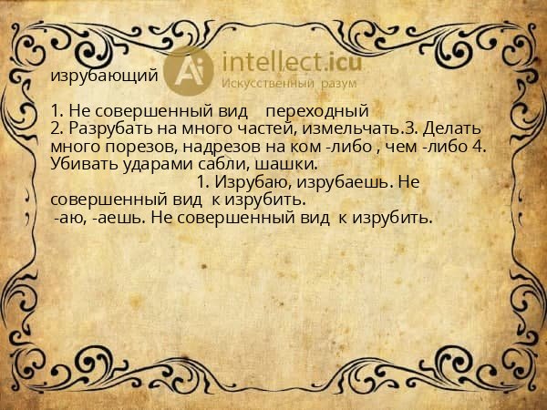 изрубающий