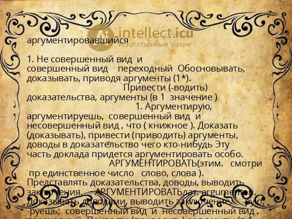 аргументировавшийся