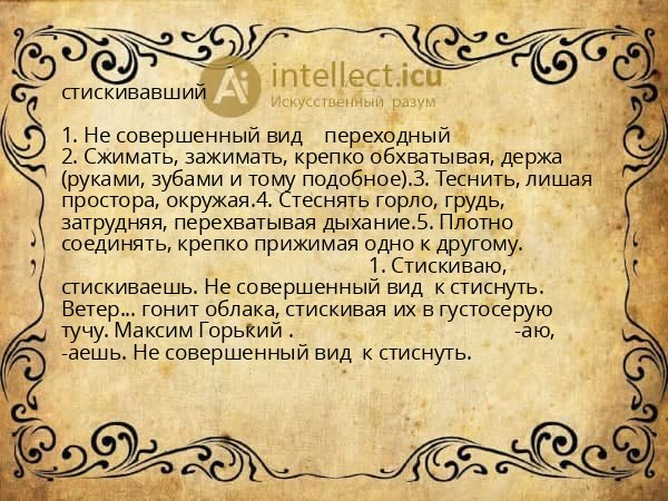 стискивавший