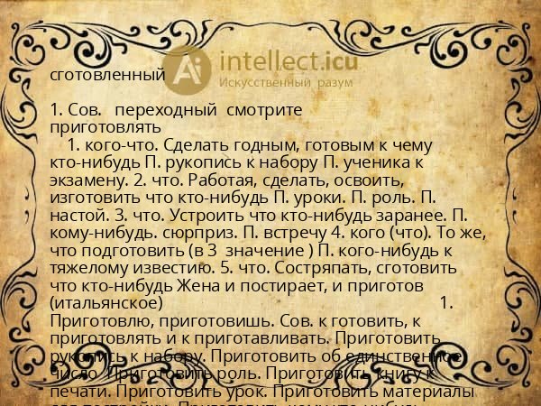 сготовленный