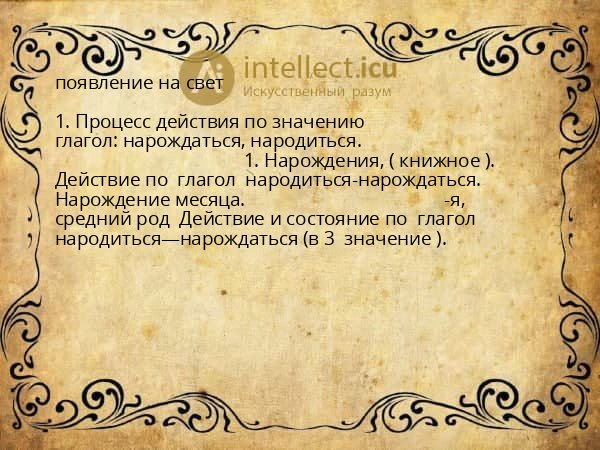 появление на свет