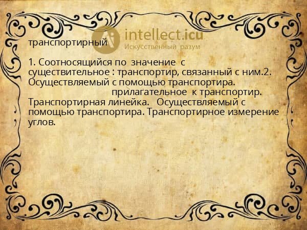 транспортирный
