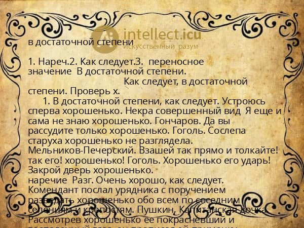 в достаточной степени