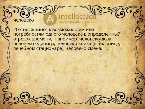 человеко