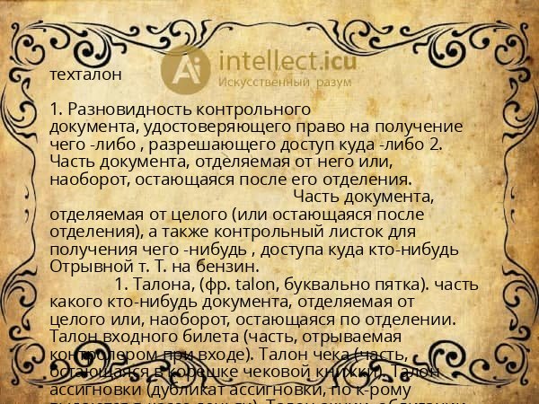 техталон