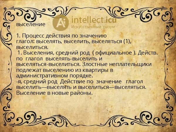 выселение