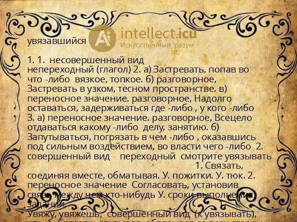 увязавшийся
