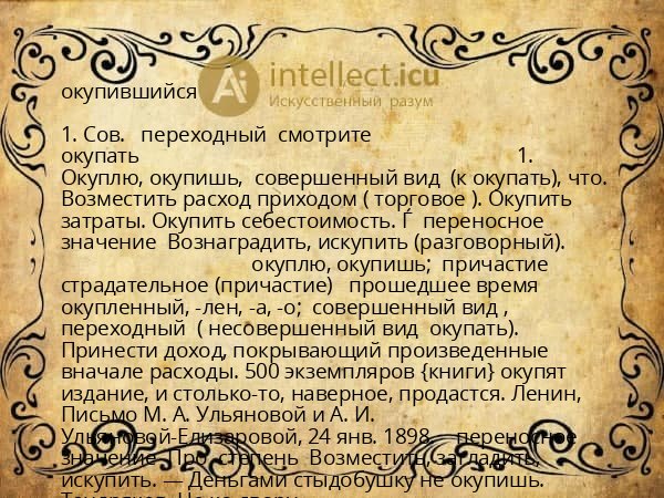 окупившийся