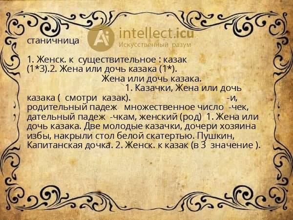 станичница
