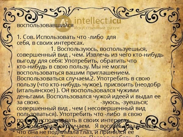 воспользовавшийся