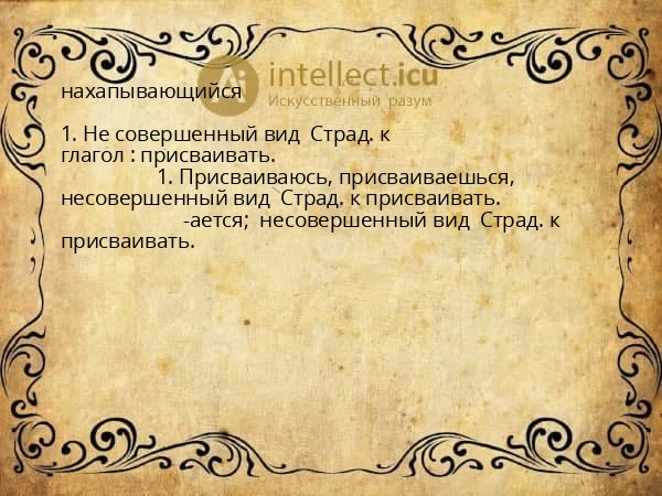 нахапывающийся