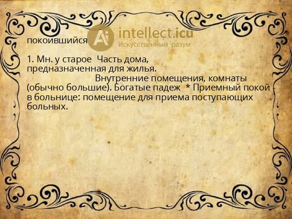 покоившийся