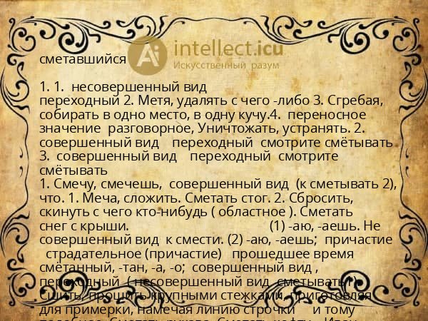 сметавшийся