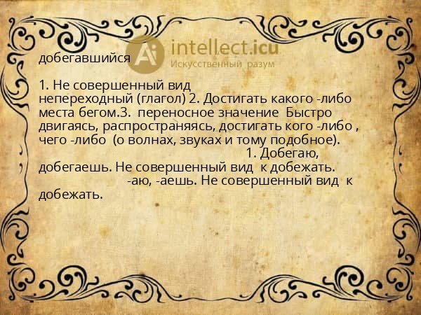 добегавшийся