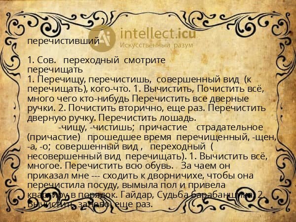 перечистивший