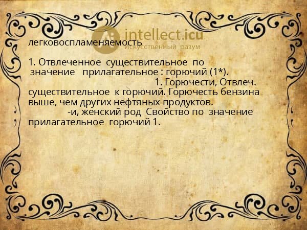 легковоспламеняемость