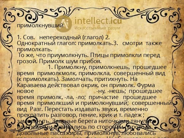 примолкнувший