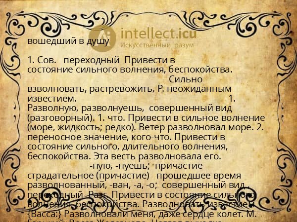 вошедший в душу