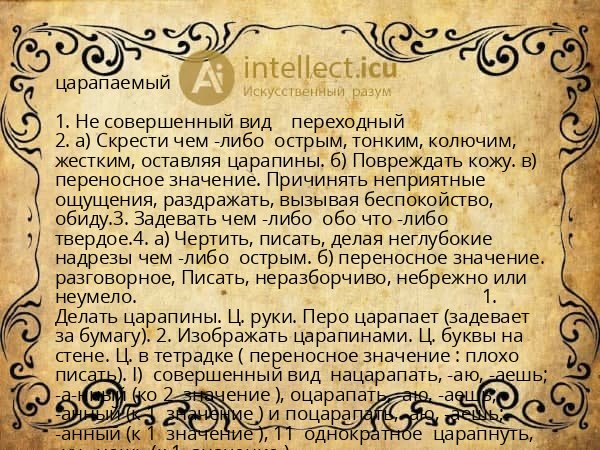 царапаемый