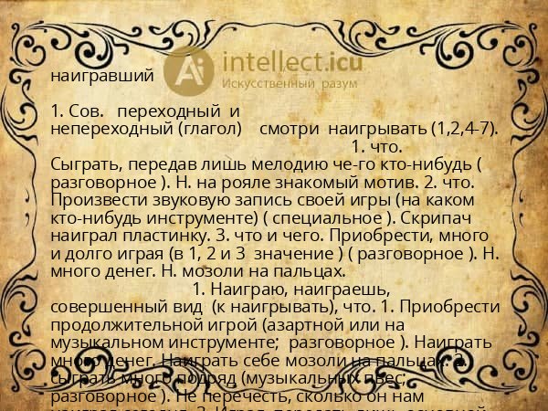 наигравший
