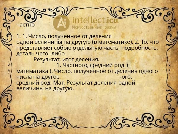 частно