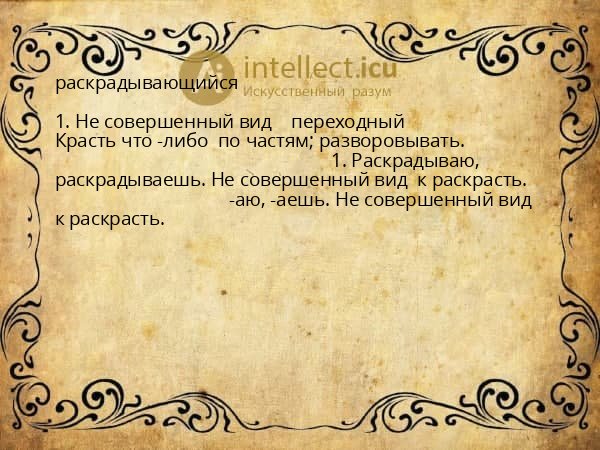 раскрадывающийся