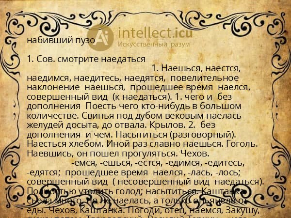 набивший пузо