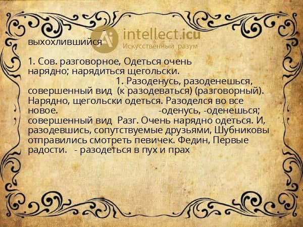 выхохлившийся