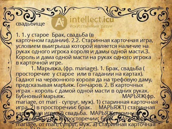 свадьбище