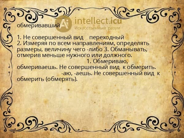 обмеривавший