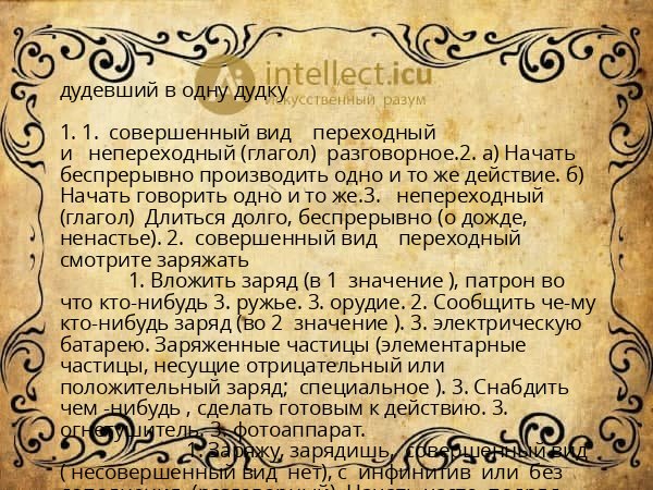 дудевший в одну дудку