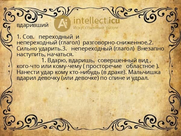 вдаривший