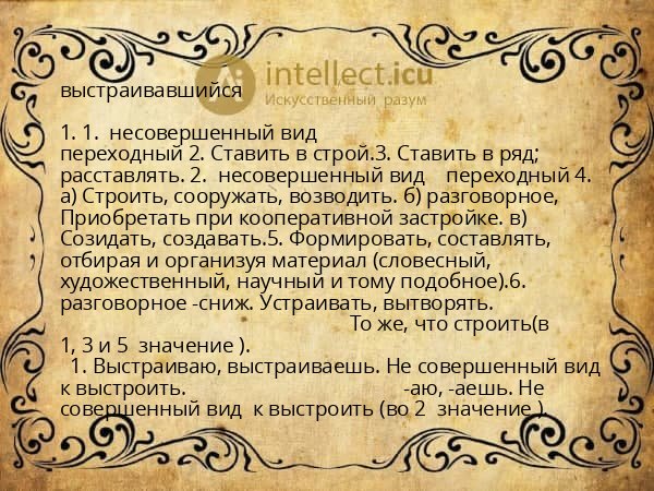 выстраивавшийся